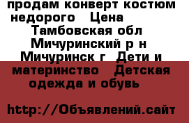 продам конверт-костюм недорого › Цена ­ 1 000 - Тамбовская обл., Мичуринский р-н, Мичуринск г. Дети и материнство » Детская одежда и обувь   